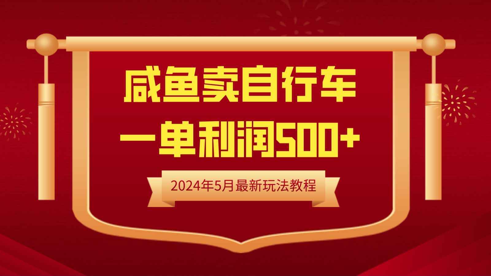 闲鱼卖自行车，一单利润500+，2024年5月最新玩法教程-享创网