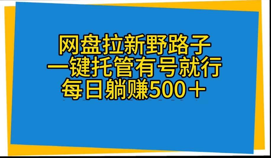 网盘拉新野路子，一键托管有号就行，全自动代发视频，每日躺赚500＋-享创网