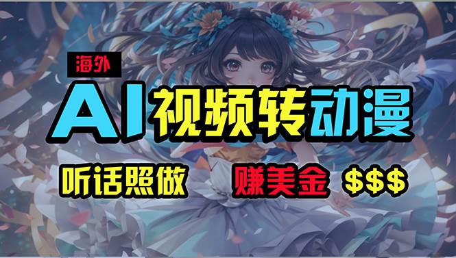 海外性感美女跳舞，AI一键生成，野路子玩法，无脑搬运，听话照做，月入2w+-享创网