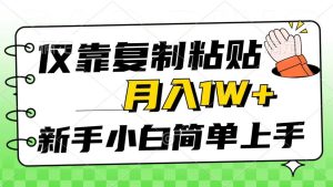 仅靠复制粘贴,被动收益,轻松月入1w+,新手小白秒上手,互联网风口项目-享创网