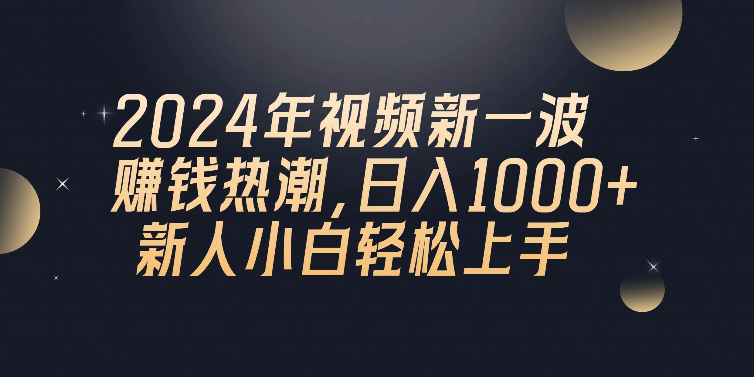 2024年QQ聊天视频新一波赚钱热潮，日入1000+ 新人小白轻松上手-享创网