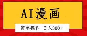 创意无限!AI一键生成漫画视频,每天轻松收入300+,粘贴复制简单操作!-享创网