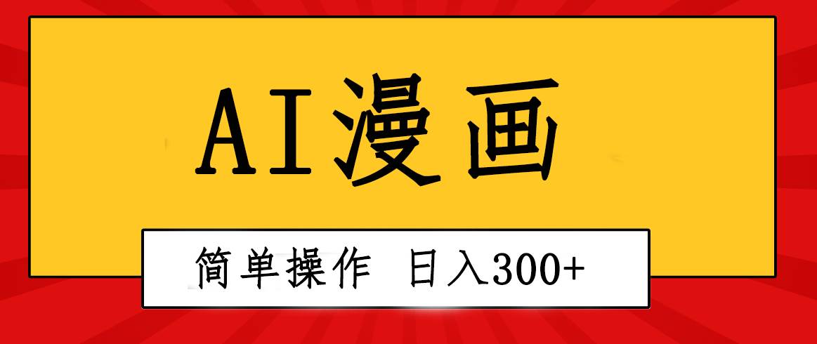 创意无限！AI一键生成漫画视频，每天轻松收入300+，粘贴复制简单操作！-享创网