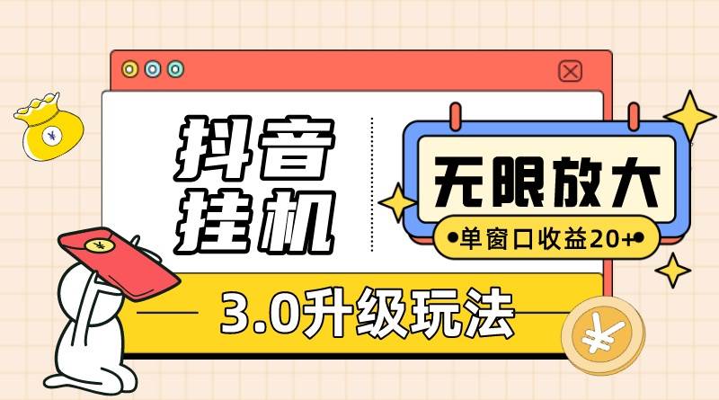 抖音挂机3.0玩法   单窗20-50可放大  支持电脑版本和模拟器（附无限注…-享创网