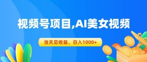 视频号蓝海项目,AI美女视频，当天见收益，日入1000+-享创网