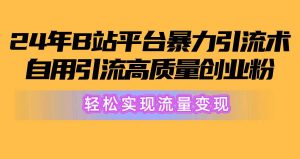 2024年B站平台暴力引流术,自用引流高质量创业粉,轻松实现流量变现!-享创网
