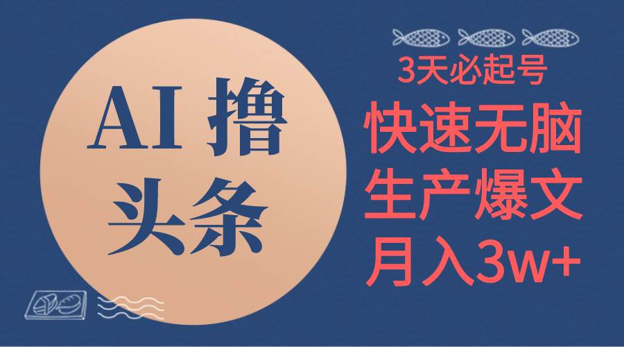 AI撸头条3天必起号，无脑操作3分钟1条，复制粘贴简单月入3W+-享创网
