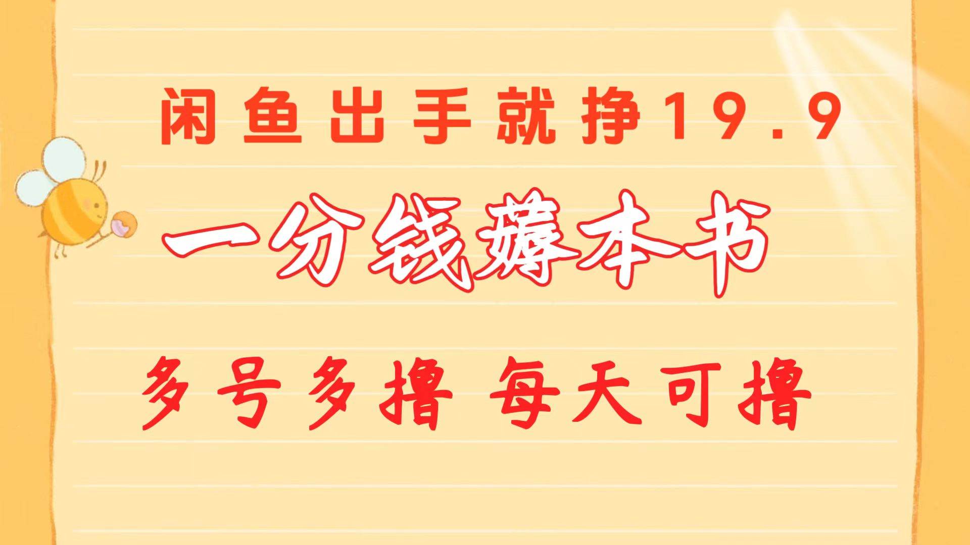 一分钱薅本书 闲鱼出售9.9-19.9不等 多号多撸  新手小白轻松上手-享创网