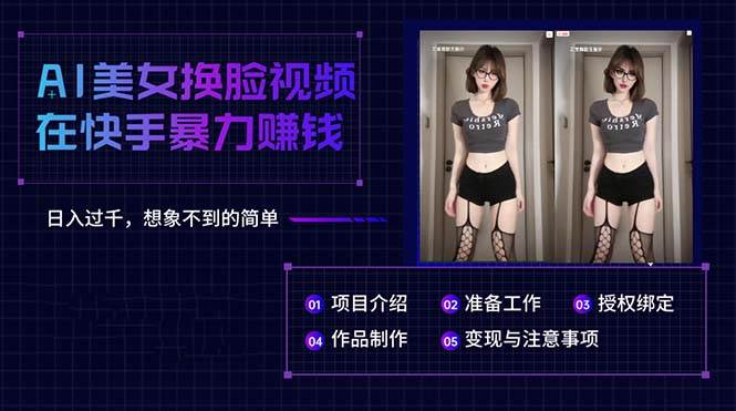 AI美女换脸视频在快手暴力赚钱，日入过千，想象不到的简单-享创网
