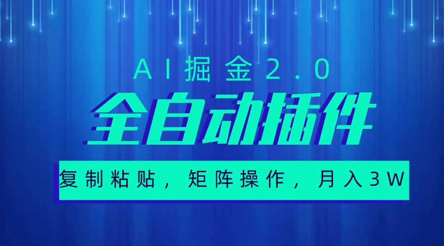 超级全自动插件，AI掘金2.0，粘贴复制，矩阵操作，月入3W+-享创网