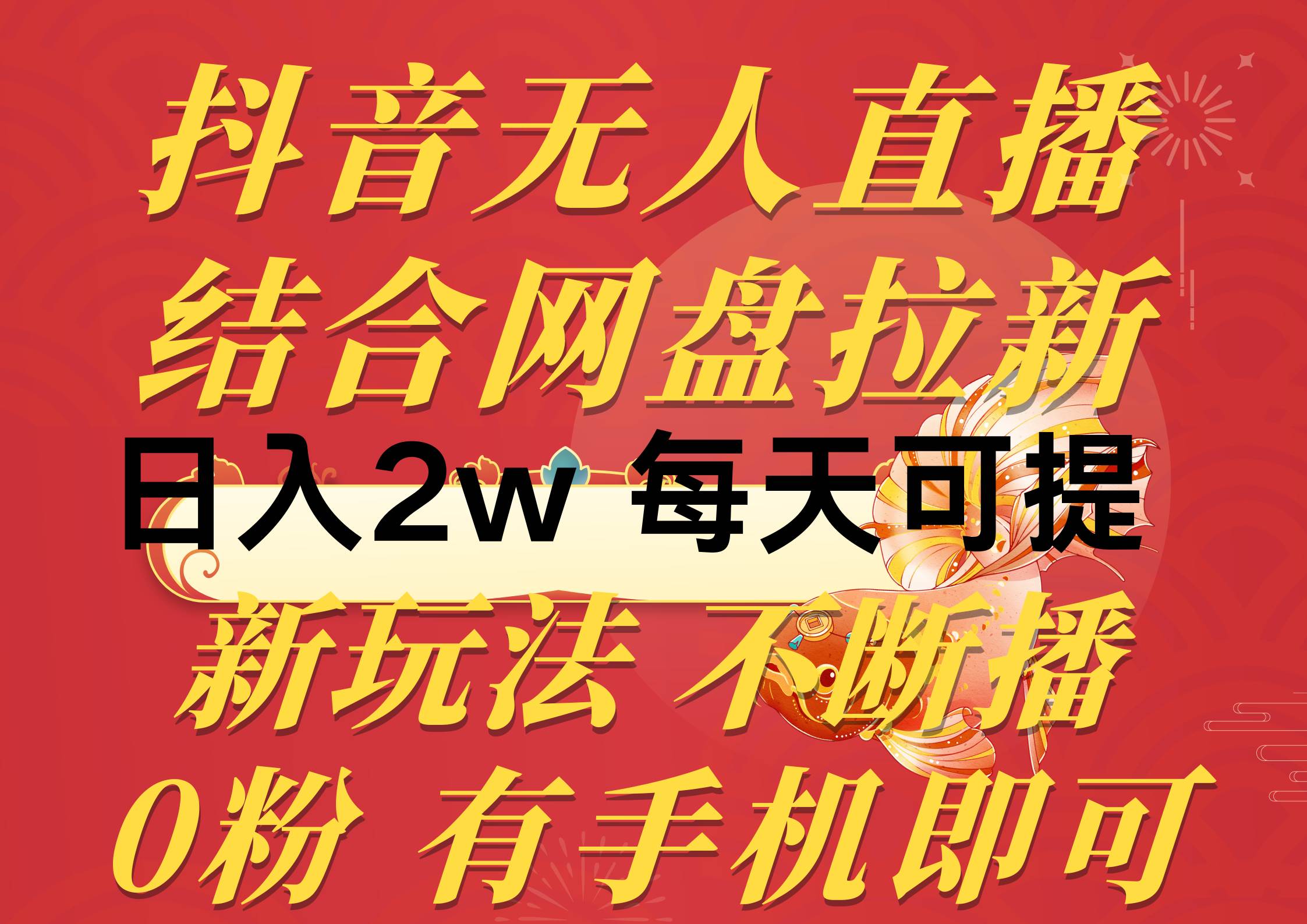 抖音无人直播，结合网盘拉新，日入2万多，提现次日到账！新玩法不违规…-享创网