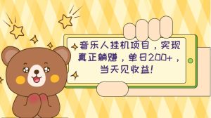 2024网易云云梯计划 单机日200+ 无脑月入4000+-享创网