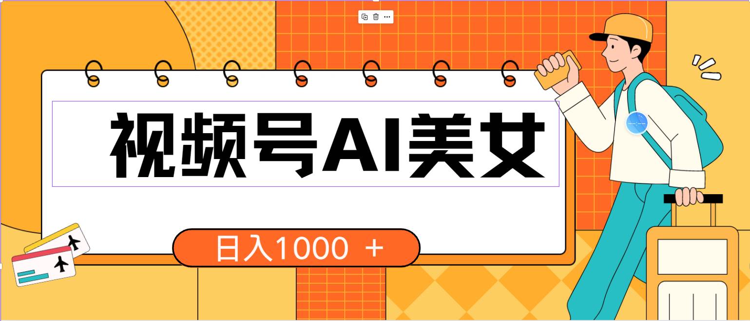 视频号AI美女，当天见收益，小白可做无脑搬砖，日入1000+的好项目-享创网