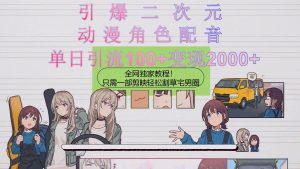 引爆二次元,用动漫角色配音割草宅男圈,只需一个剪映,轻松一天引流10…-享创网