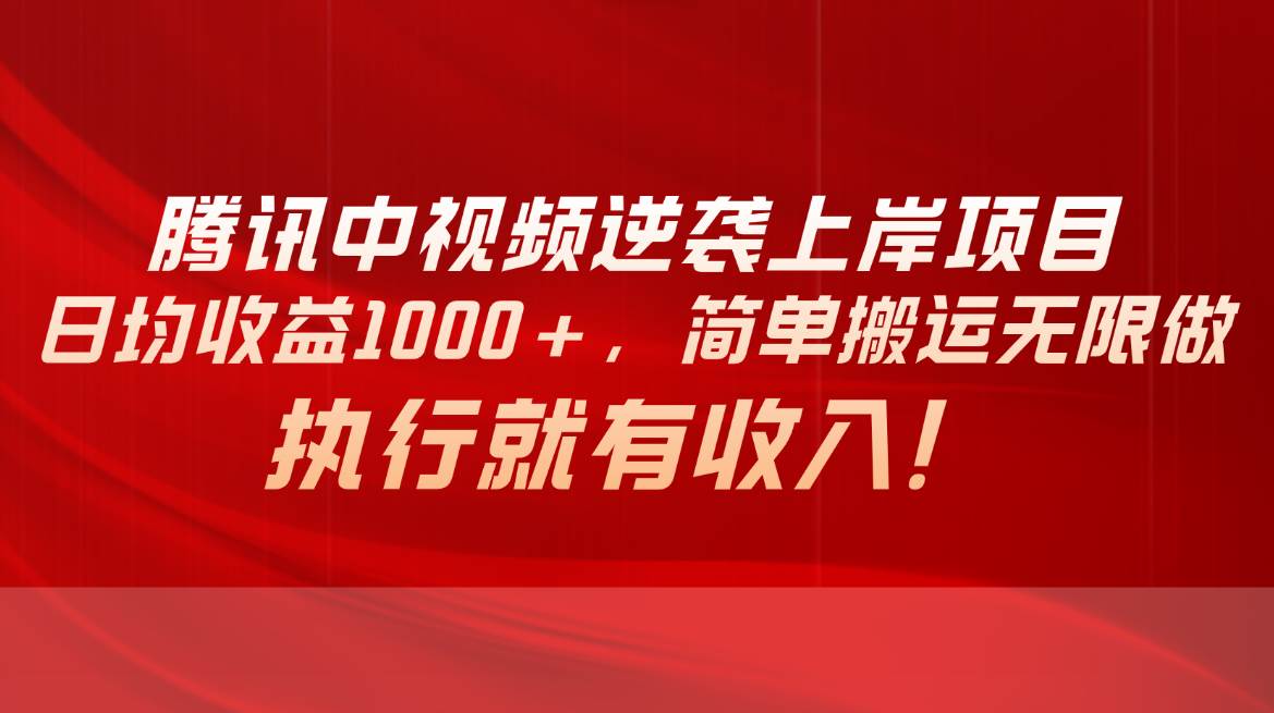 腾讯中视频项目，日均收益1000+，简单搬运无限做，执行就有收入-享创网