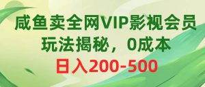 咸鱼卖全网VIP影视会员,玩法揭秘,0成本日入200-500-享创网