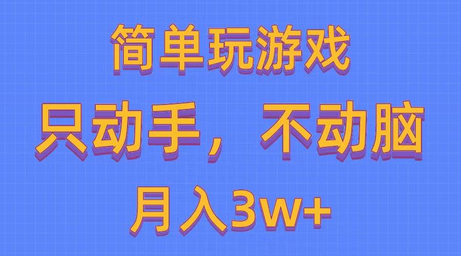 简单玩游戏月入3w+,0成本，一键分发，多平台矩阵（500G游戏资源）-享创网