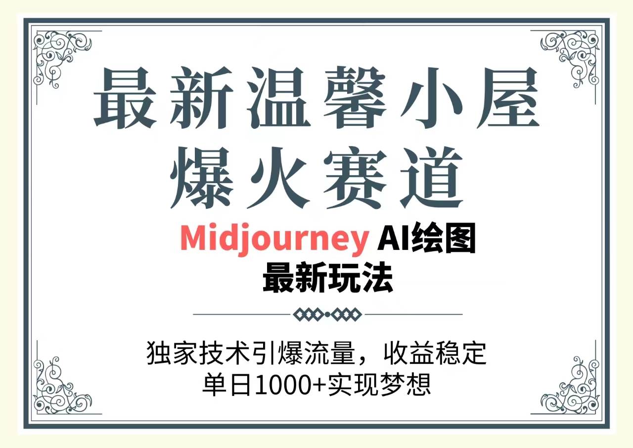 最新温馨小屋爆火赛道，独家技术引爆流量，收益稳定，单日1000+实现梦…-享创网