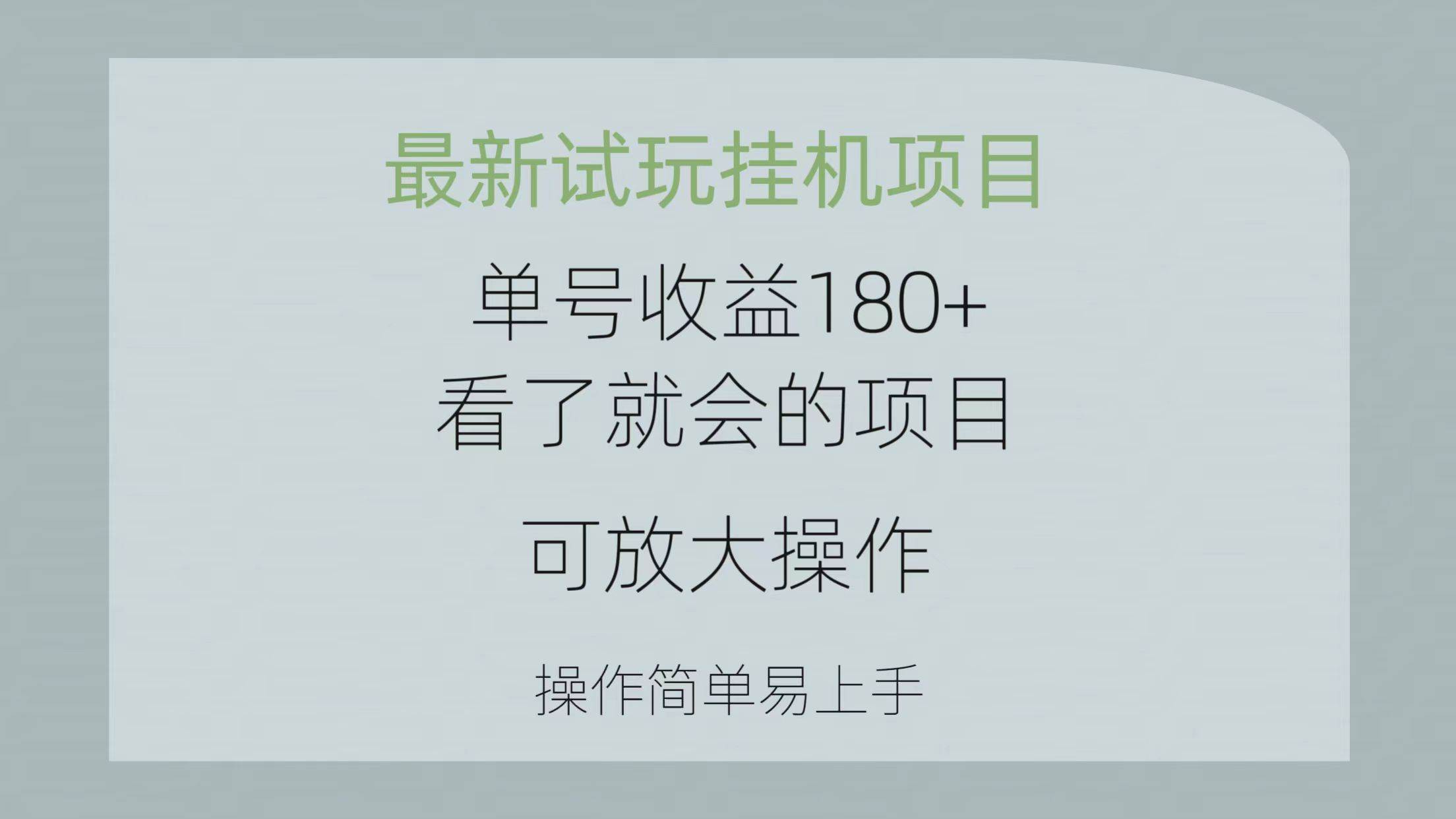 最新试玩挂机项目 单号收益180+看了就会的项目，可放大操作 操作简单易…-享创网