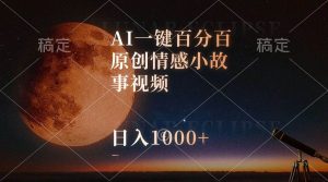 AI一键百分百原创情感小故事视频，视频号最顶赛道，日入1000+-享创网