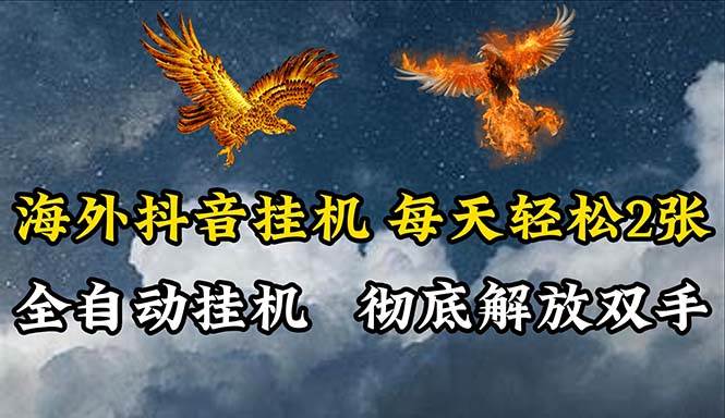 海外抖音挂机，全自动挂机，每天轻松两张-享创网