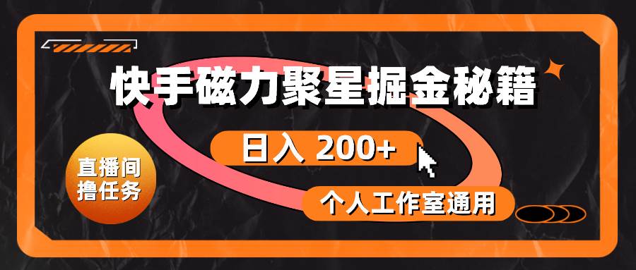 快手磁力聚星掘金秘籍，日入 200+，个人工作室通用-享创网