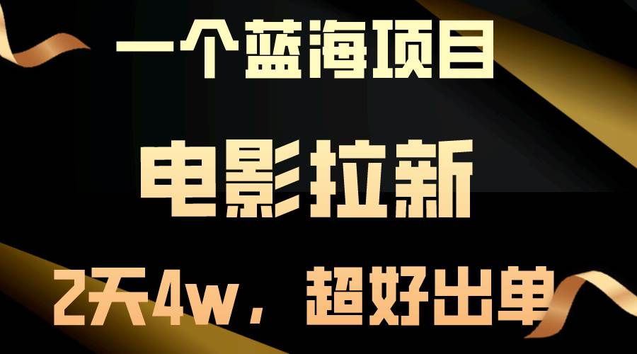 【蓝海项目】电影拉新，两天搞了近4w，超好出单，直接起飞-享创网