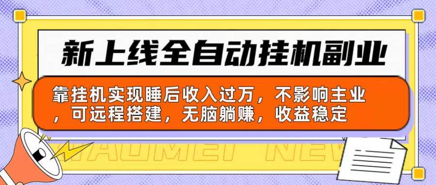 新上线全自动挂机副业：靠挂机实现睡后收入过万，不影响主业可远程搭建…-享创网