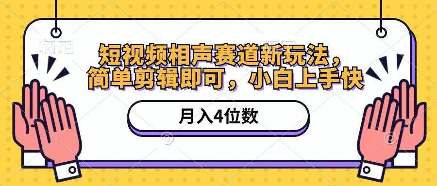 短视频相声赛道新玩法，简单剪辑即可，月入四位数（附软件+素材）-享创网