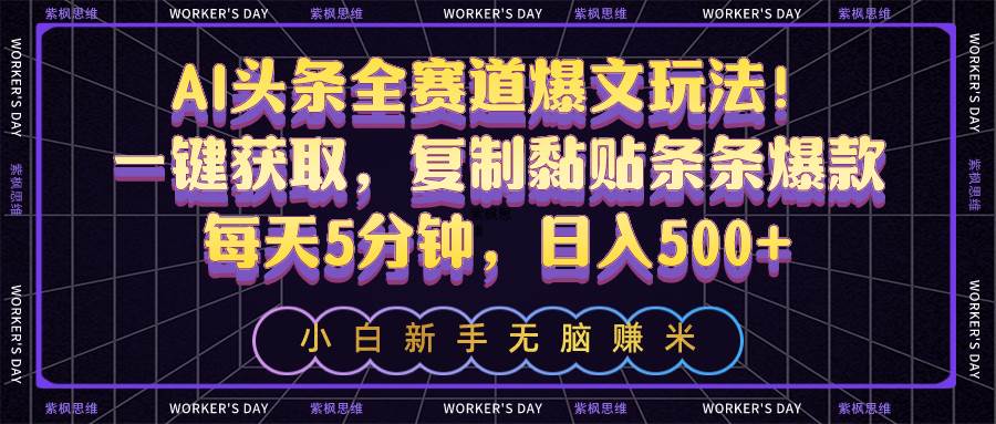 AI头条全赛道爆文玩法！一键获取，复制黏贴条条爆款，每天5分钟，日入500+-享创网