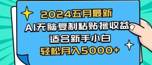 2024五月最新AI撸收益玩法 无脑复制粘贴 新手小白也能操作 轻松月入5000+-享创网