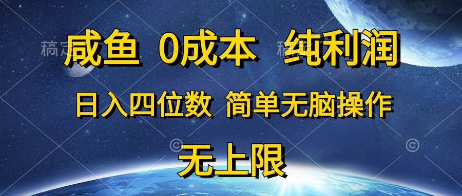 咸鱼0成本，纯利润，日入四位数，简单无脑操作-享创网