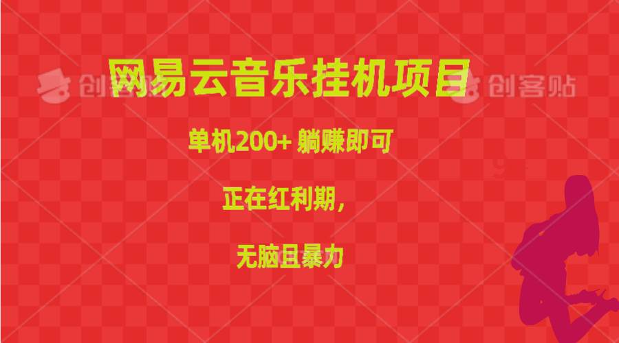 网易云音乐挂机项目，单机200+，躺赚即可，正在红利期，无脑且暴力-享创网