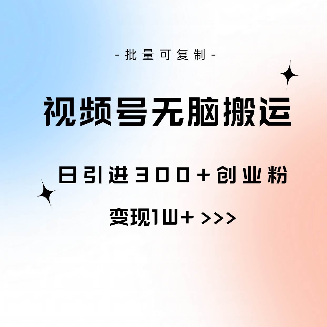 视频号无脑搬运日引300+创业粉，变现1W+可批量复制-享创网