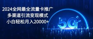 2024全网最全流量卡推广多渠道引流变现模式，小白轻松月入20000+-享创网