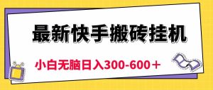 最新快手搬砖挂机，5分钟6元!  小白无脑日入300-600＋-享创网