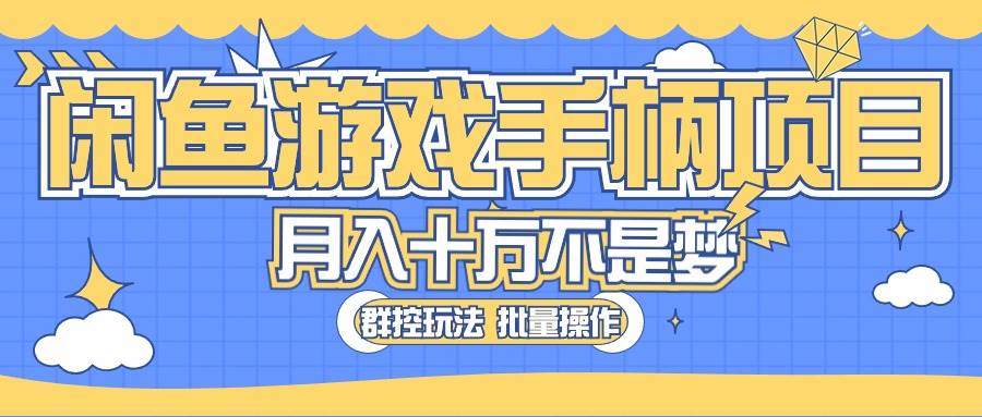 闲鱼游戏手柄项目，轻松月入过万 最真实的好项目-享创网