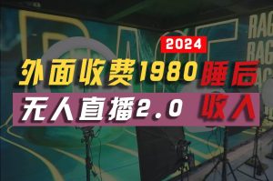 2024年【最新】全自动挂机,支付宝无人直播2.0版本,小白也能月如2W+ …-享创网