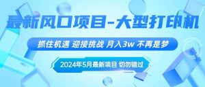 2024年5月最新风口项目，抓住机遇，迎接挑战，月入3w+，不再是梦-享创网