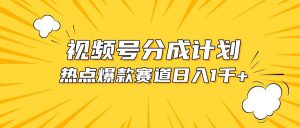 视频号爆款赛道,热点事件混剪,轻松赚取分成收益,日入1000+-享创网
