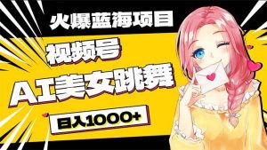 必入蓝海项目,AI美女跳舞视频号 零门槛、零投入,日入1000+-享创网
