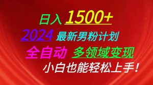 日入1500+,2024最新男粉计划,视频图文+直播+交友等多重方式打爆LSP…-享创网