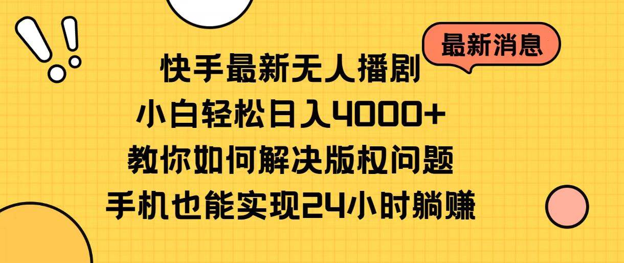 快手最新无人播剧，小白轻松日入4000+教你如何解决版权问题，手机也能…-享创网