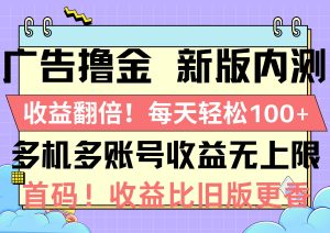 广告撸金新版内测，收益翻倍！每天轻松100+，多机多账号收益无上限，抢…-享创网