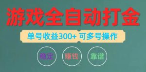 游戏全自动打金,单号收益200左右 可多号操作-享创网