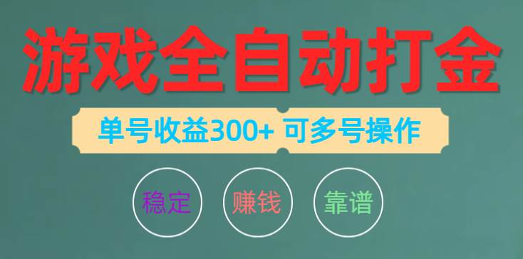 游戏全自动打金，单号收益200左右 可多号操作-享创网