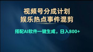 视频号爆款赛道,娱乐热点事件混剪,搭配AI软件一键生成,日入800+-享创网