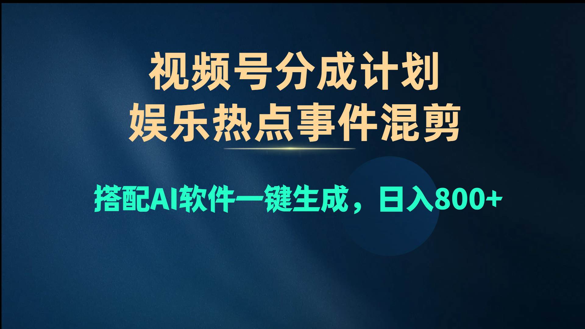 视频号爆款赛道，娱乐热点事件混剪，搭配AI软件一键生成，日入800+-享创网