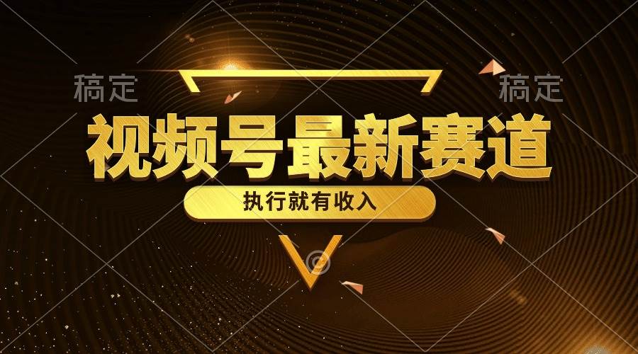 视频号最新类目，五分钟一条原创情感小故事，执行就有收入-享创网