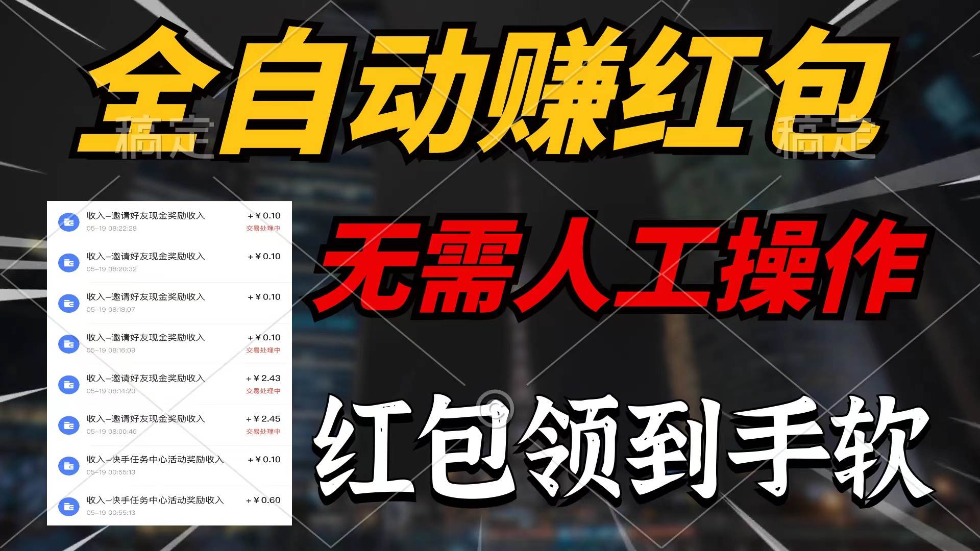 全自动赚红包，无需人工操作，100%出收益，赚不到请你打死我-享创网